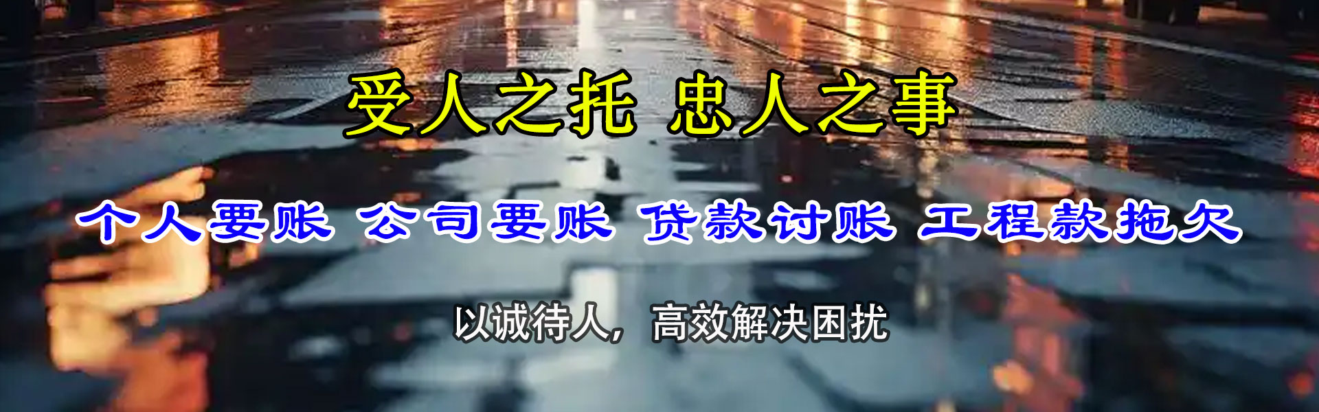 瑶海捷收收债公司